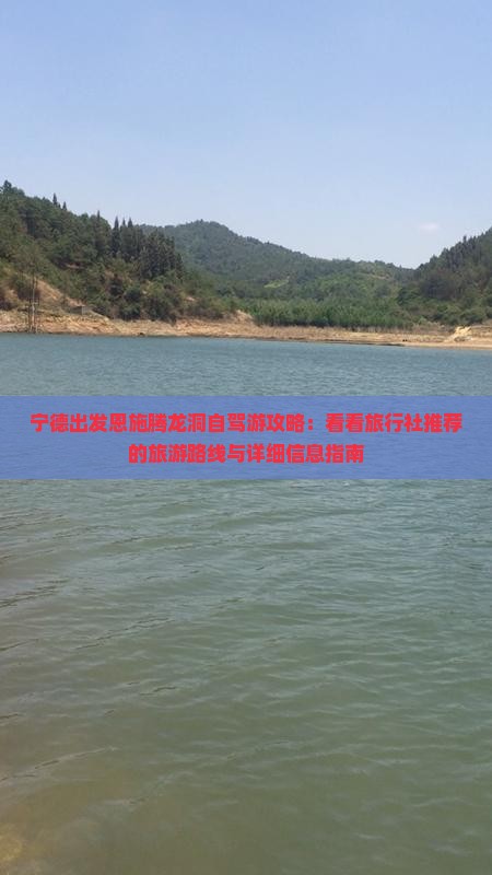 宁德出发恩施腾龙洞自驾游攻略：看看旅行社推荐的旅游路线与详细信息指南