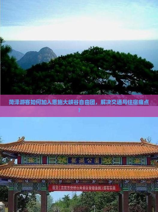 菏泽游客如何加入恩施大峡谷自由团，解决交通与住宿痛点？