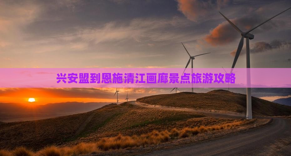 兴安盟到恩施清江画廊景点旅游攻略