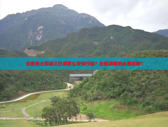 去恩施土司城三日游怎么安排行程？白银游客的必看攻略！