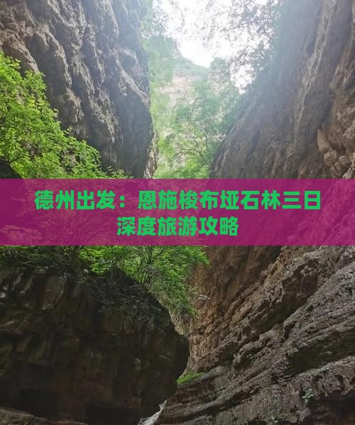 德州出发：恩施梭布垭石林三日深度旅游攻略