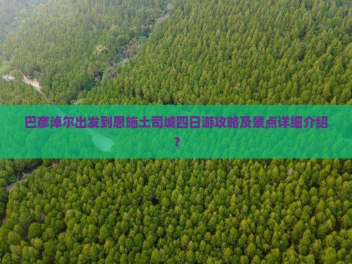 巴彦淖尔出发到恩施土司城四日游攻略及景点详细介绍？