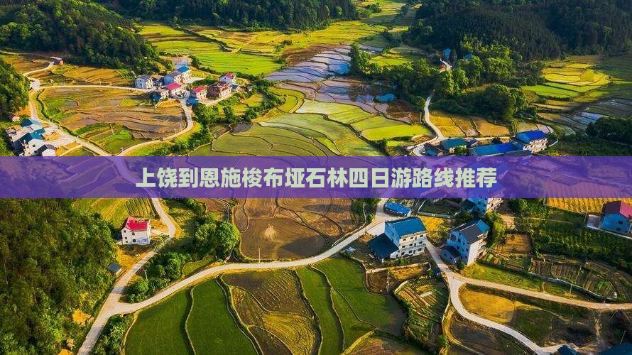 上饶到恩施梭布垭石林四日游路线推荐