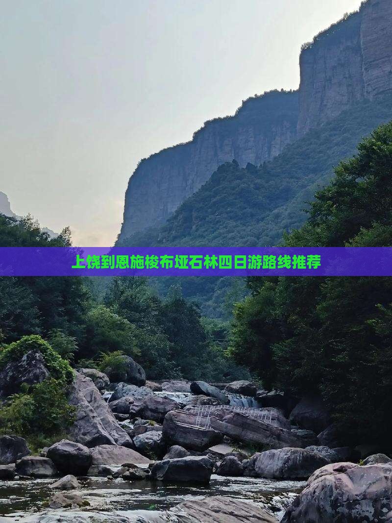 上饶到恩施梭布垭石林四日游路线推荐