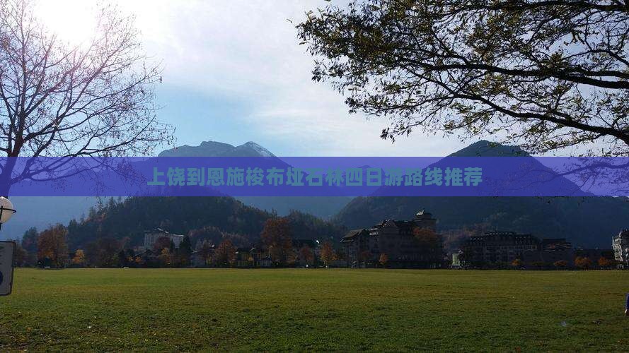 上饶到恩施梭布垭石林四日游路线推荐