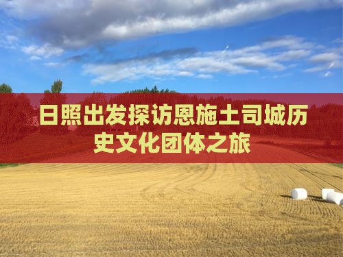 日照出发探访恩施土司城历史文化团体之旅