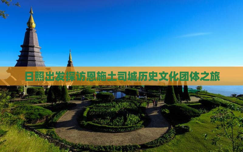 日照出发探访恩施土司城历史文化团体之旅
