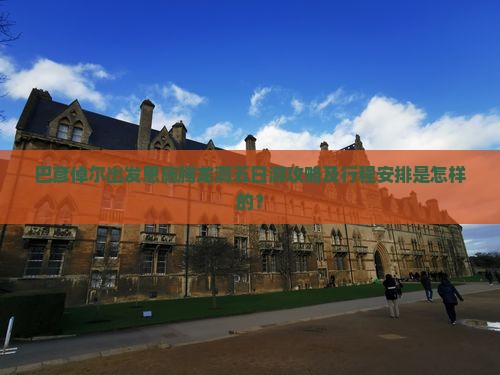 巴彦倬尔出发恩施腾龙洞五日游攻略及行程安排是怎样的？