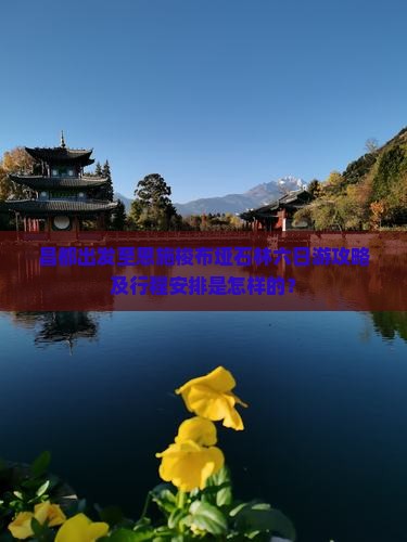 昌都出发至恩施梭布垭石林六日游攻略及行程安排是怎样的？