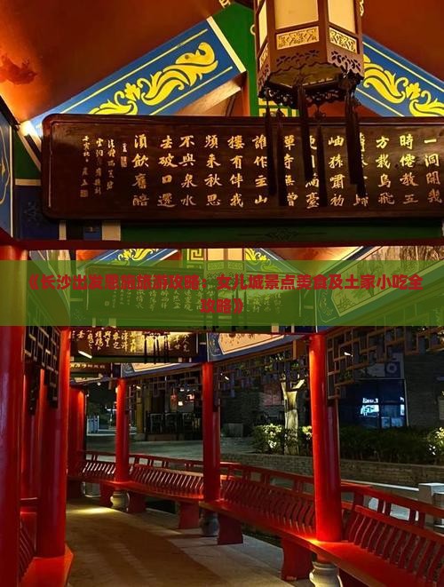 《长沙出发恩施旅游攻略：女儿城景点美食及土家小吃全攻略》