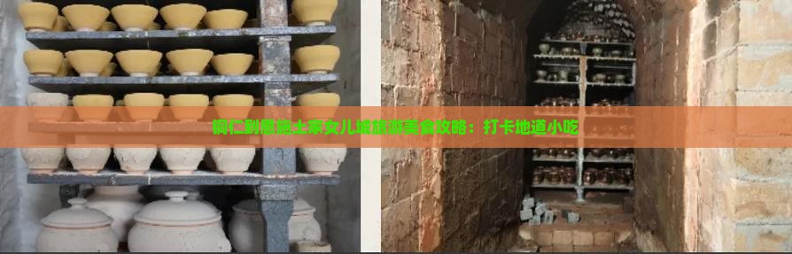 铜仁到恩施土家女儿城旅游美食攻略：打卡地道小吃