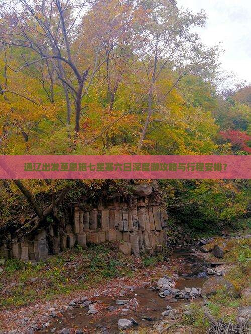 通辽出发至恩施七星寨六日深度游攻略与行程安排？