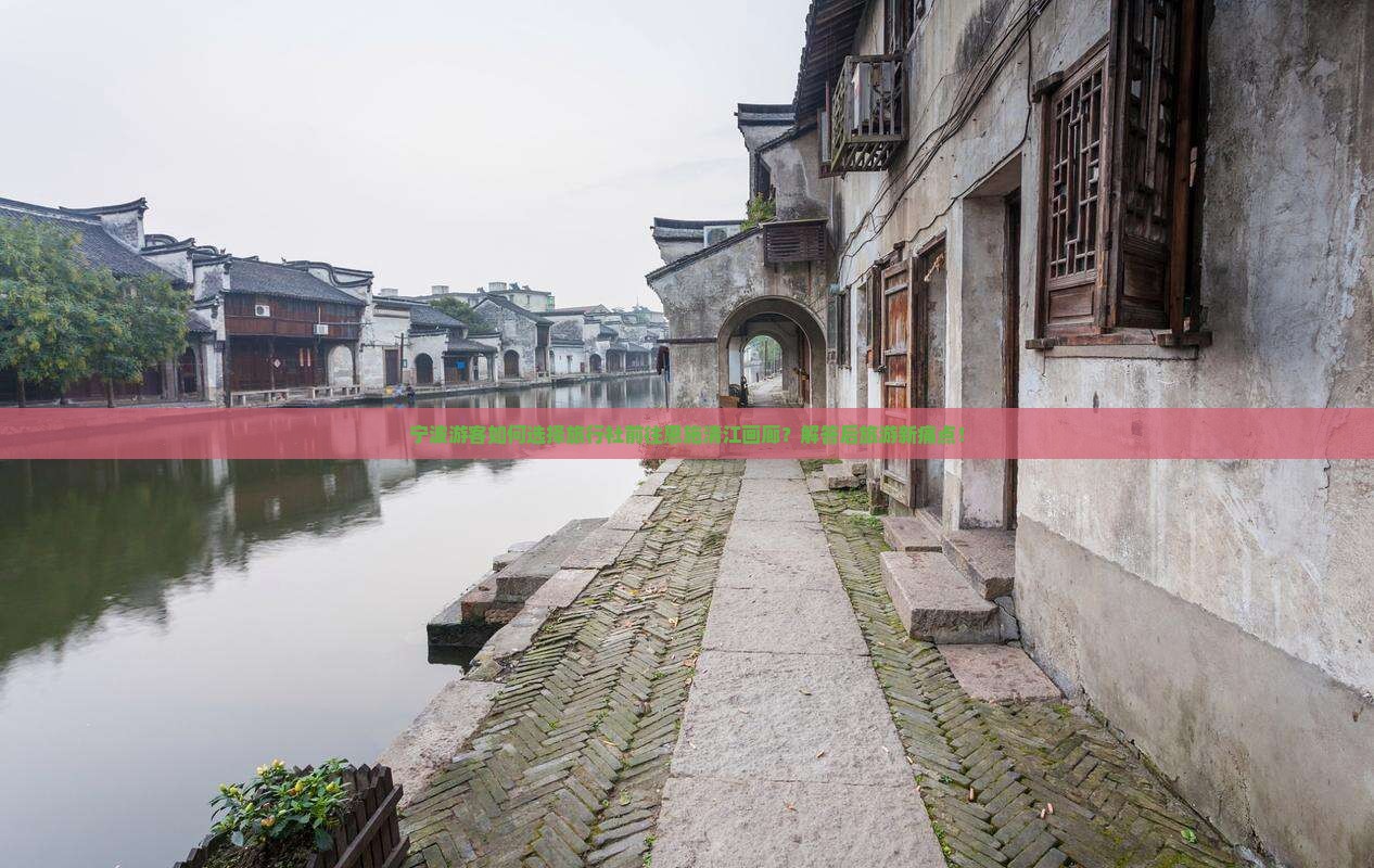 宁波游客如何选择旅行社前往恩施清江画廊？解答后旅游新痛点！