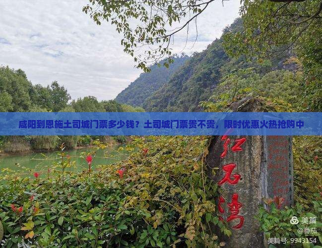 咸阳到恩施土司城门票多少钱？土司城门票贵不贵，限时优惠火热抢购中
