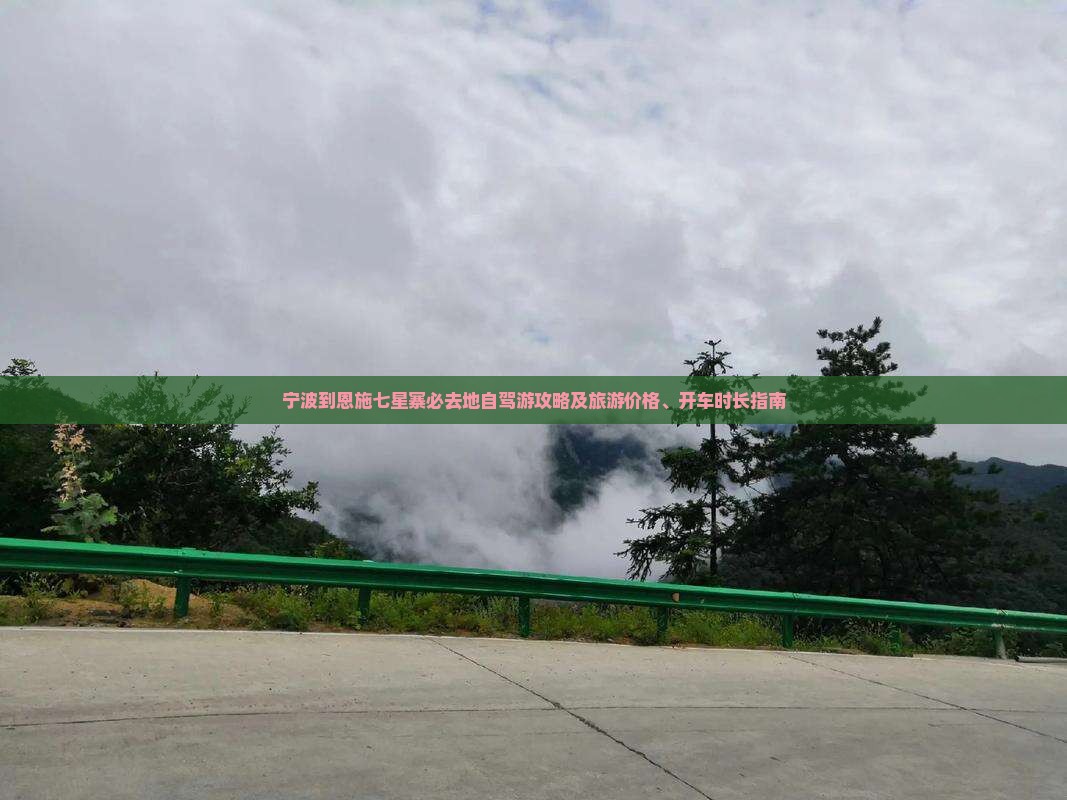 宁波到恩施七星寨必去地自驾游攻略及旅游价格、开车时长指南