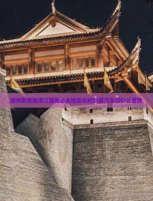 潮州到恩施清江画廊必去地动车时刻表汽车票价公里数