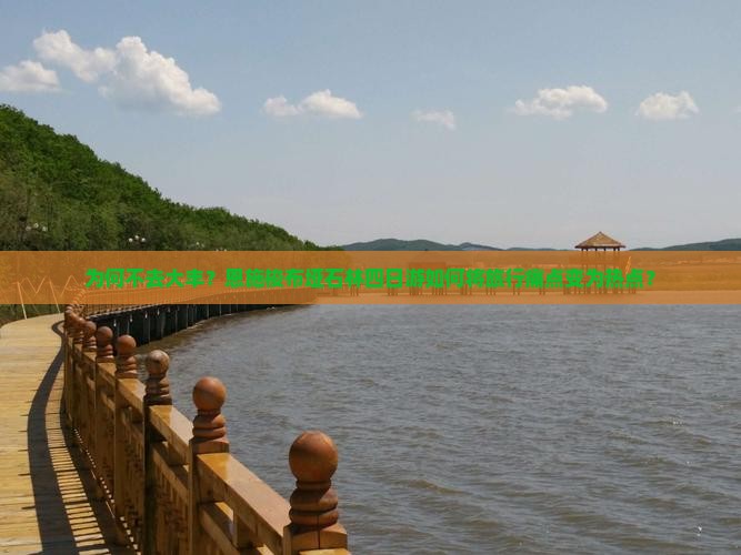 为何不去大丰？恩施梭布垭石林四日游如何将旅行痛点变为热点？