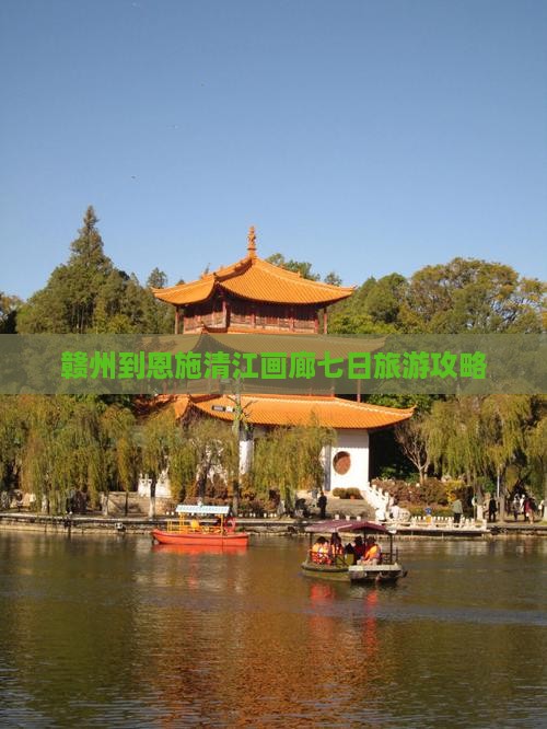 赣州到恩施清江画廊七日旅游攻略