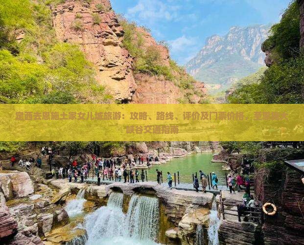 定西去恩施土家女儿城旅游：攻略、路线、评价及门票价格，至恩施大峡谷交通指南