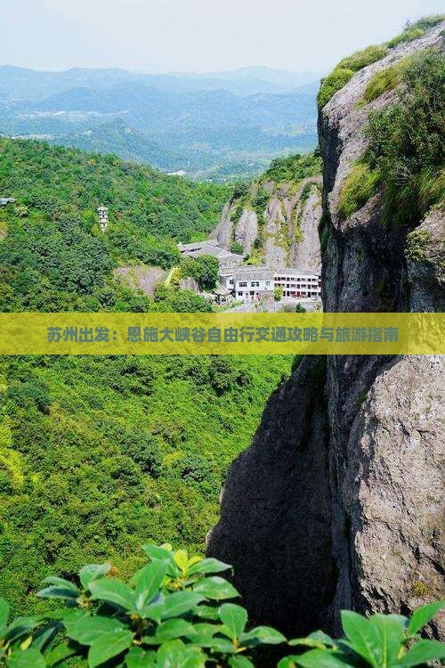 苏州出发：恩施大峡谷自由行交通攻略与旅游指南