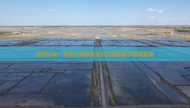 苏州出发：恩施大峡谷自由行交通攻略与旅游指南