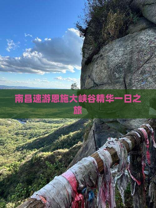 南昌速游恩施大峡谷精华一日之旅
