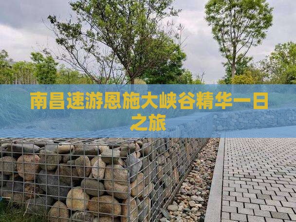 南昌速游恩施大峡谷精华一日之旅