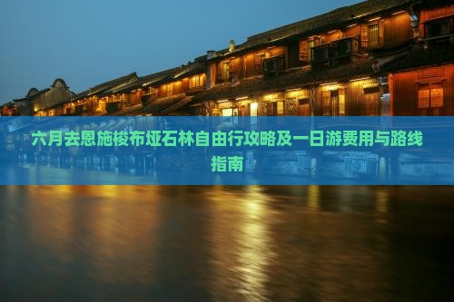 六月去恩施梭布垭石林自由行攻略及一日游费用与路线指南