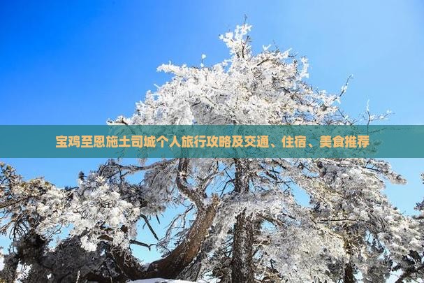 宝鸡至恩施土司城个人旅行攻略及交通、住宿、美食推荐
