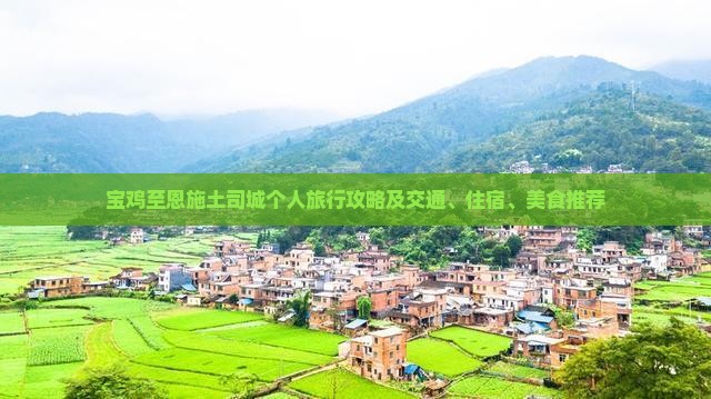 宝鸡至恩施土司城个人旅行攻略及交通、住宿、美食推荐