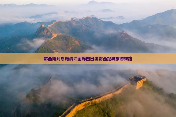 黔西南到恩施清江画廊四日游黔西经典旅游线路