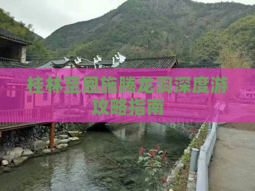 桂林至恩施腾龙洞深度游攻略指南