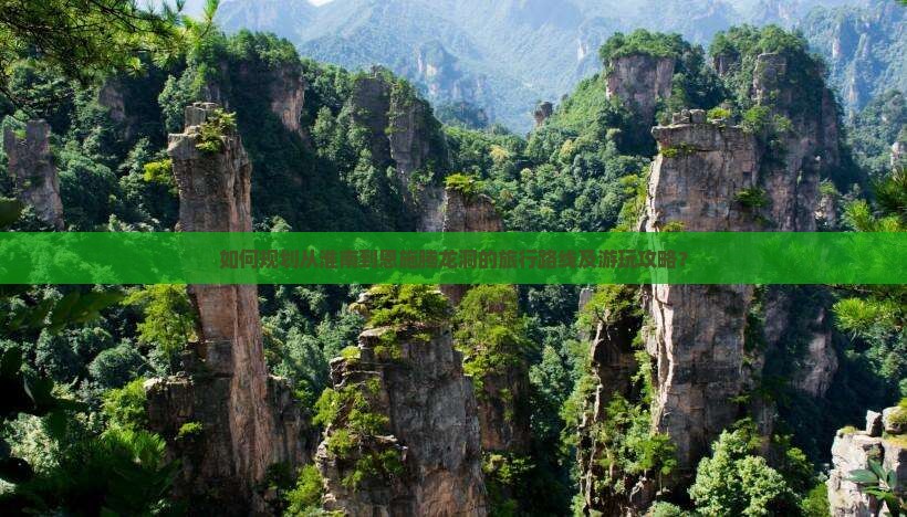 如何规划从淮南到恩施腾龙洞的旅行路线及游玩攻略？