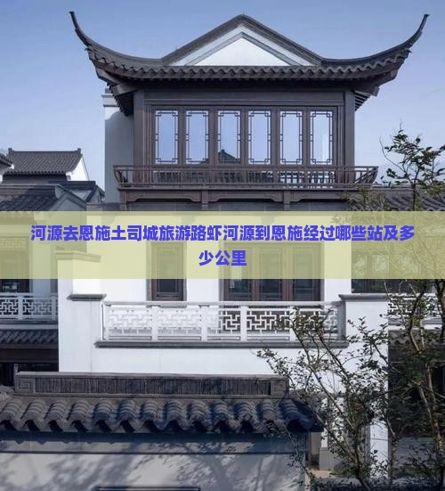 河源去恩施土司城旅游路虾河源到恩施经过哪些站及多少公里