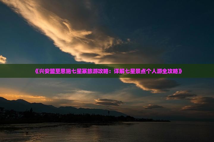 《兴安盟至恩施七星寨旅游攻略：详解七星景点个人游全攻略》
