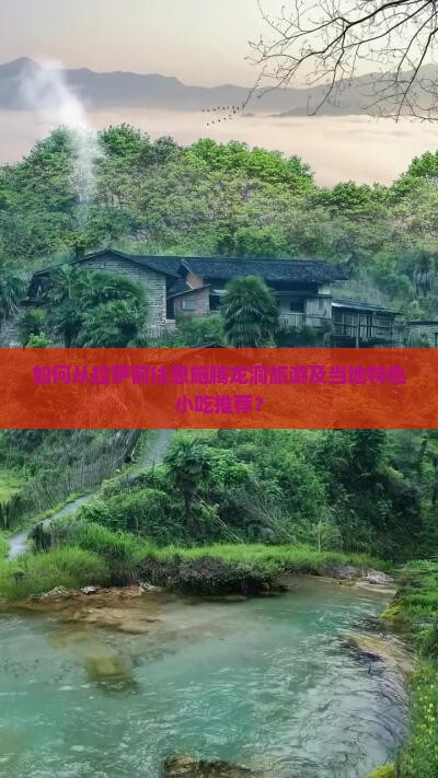 如何从拉萨前往恩施腾龙洞旅游及当地特色小吃推荐？