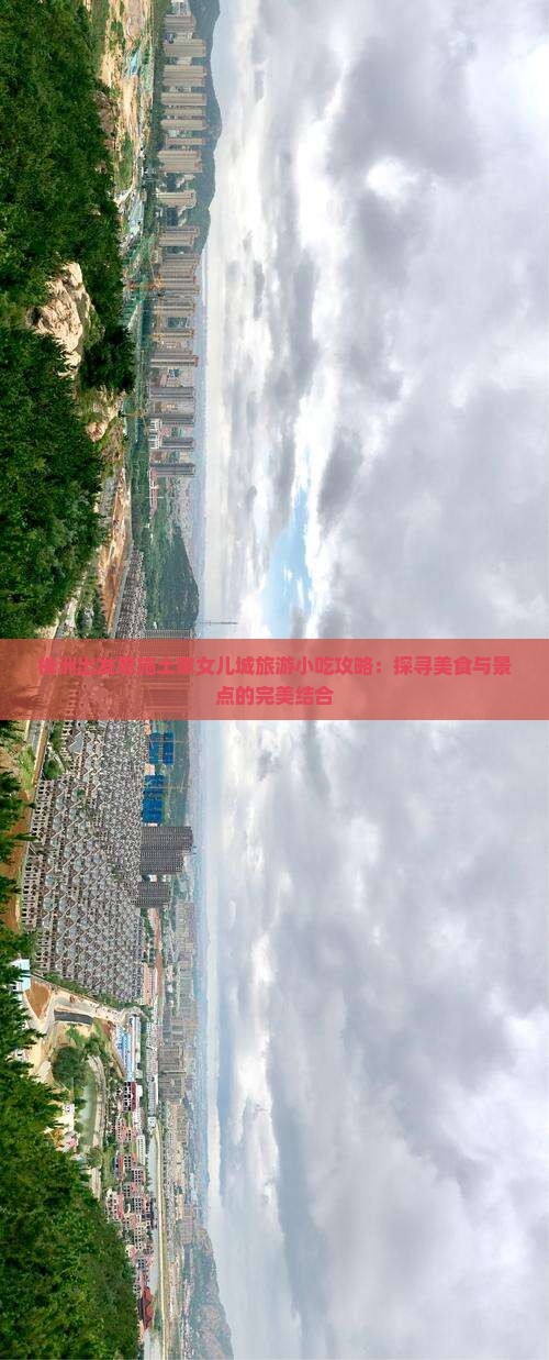 株洲出发恩施土家女儿城旅游小吃攻略：探寻美食与景点的完美结合
