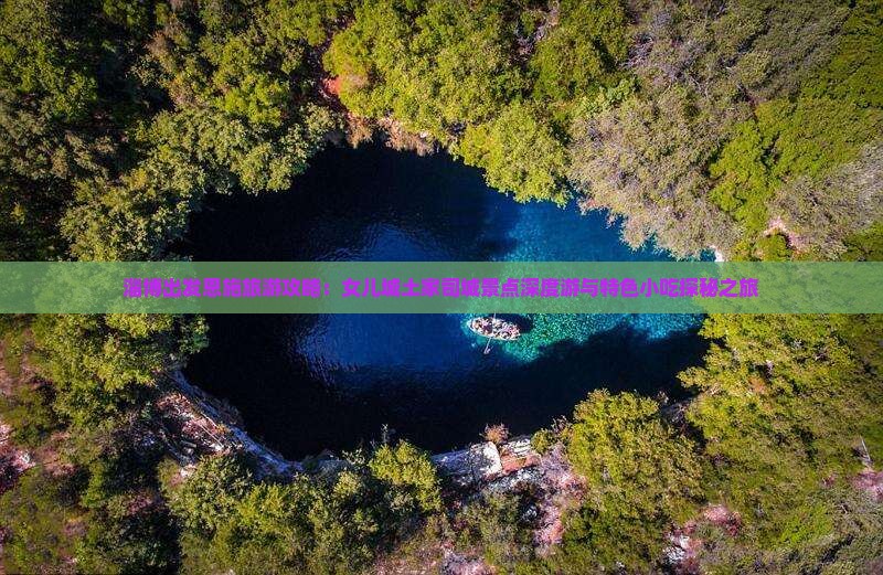 淄博出发恩施旅游攻略：女儿城土家司城景点深度游与特色小吃探秘之旅