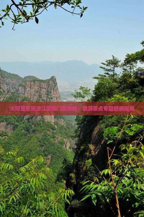 大同至恩施清江画廊门票攻略：旅游景点专题旅游指南