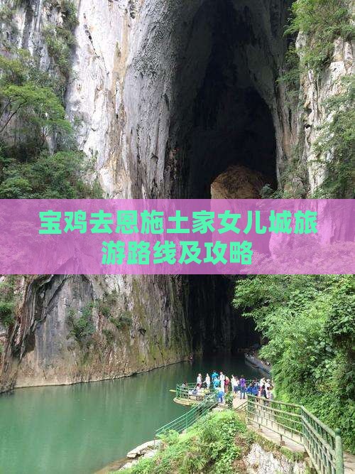 宝鸡去恩施土家女儿城旅游路线及攻略