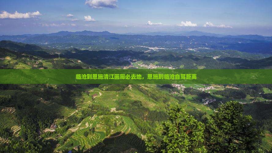 临沧到恩施清江画廊必去地，恩施到临沧自驾距离