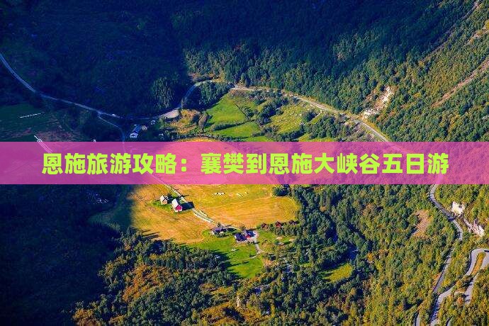 恩施旅游攻略：襄樊到恩施大峡谷五日游