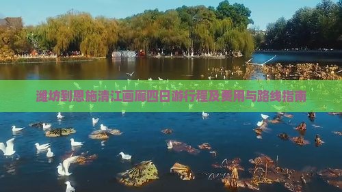 潍坊到恩施清江画廊四日游行程及费用与路线指南