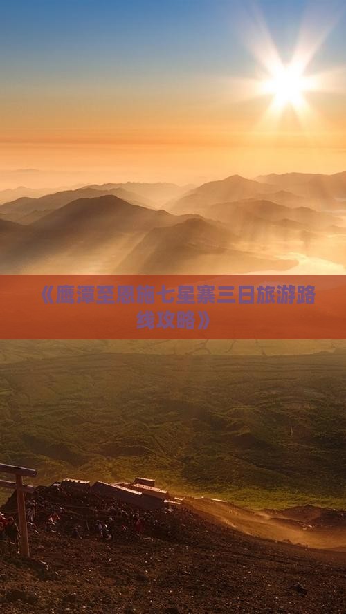 《鹰潭至恩施七星寨三日旅游路线攻略》