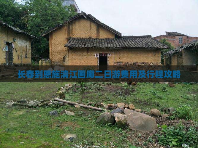 长春到恩施清江画廊二日游费用及行程攻略