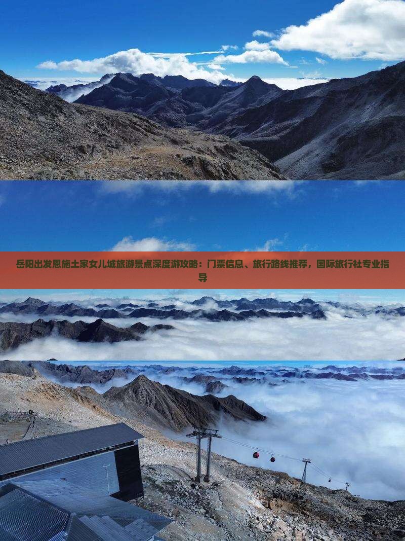 岳阳出发恩施土家女儿城旅游景点深度游攻略：门票信息、旅行路线推荐，国际旅行社专业指导