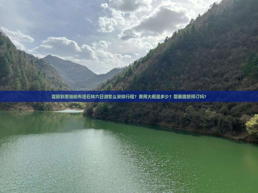 霍邱到恩施梭布垭石林六日游怎么安排行程？费用大概是多少？需要提前预订吗？