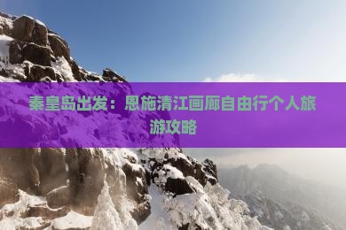 秦皇岛出发：恩施清江画廊自由行个人旅游攻略