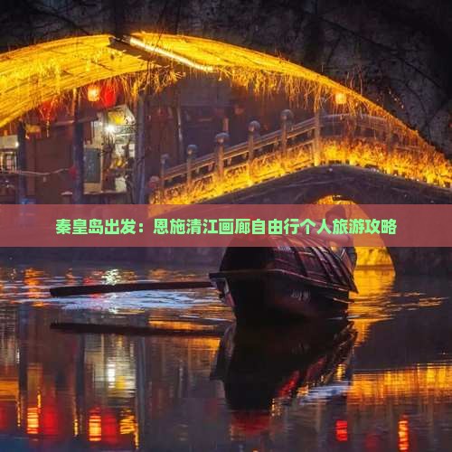秦皇岛出发：恩施清江画廊自由行个人旅游攻略