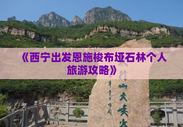 《西宁出发恩施梭布垭石林个人旅游攻略》